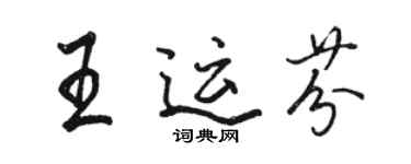 骆恒光王运芬行书个性签名怎么写