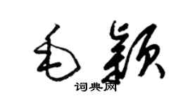 梁锦英毛颖草书个性签名怎么写