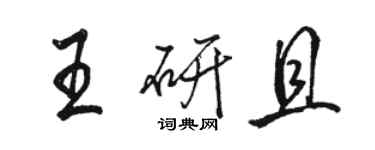 骆恒光王研且行书个性签名怎么写