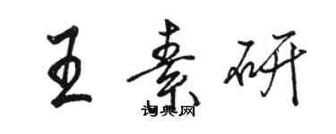 骆恒光王素研行书个性签名怎么写