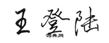 骆恒光王登陆行书个性签名怎么写