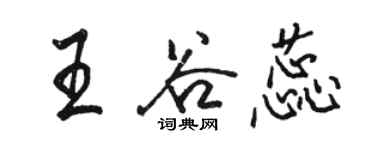 骆恒光王谷蕊行书个性签名怎么写