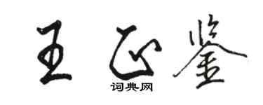 骆恒光王正鉴行书个性签名怎么写