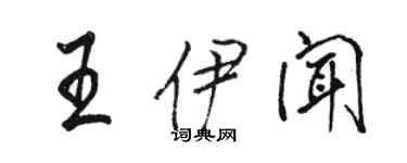 骆恒光王伊闻行书个性签名怎么写