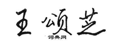 骆恒光王颂芝行书个性签名怎么写