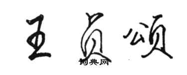 骆恒光王贞颂行书个性签名怎么写