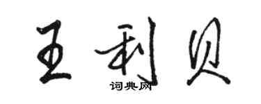 骆恒光王利贝行书个性签名怎么写