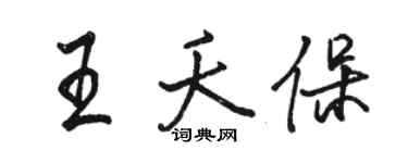 骆恒光王夭保行书个性签名怎么写