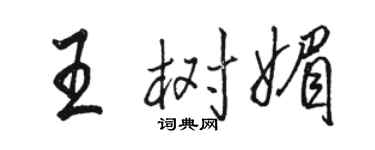骆恒光王树媚行书个性签名怎么写