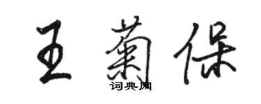 骆恒光王菊保行书个性签名怎么写