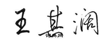 骆恒光王其阔行书个性签名怎么写
