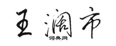 骆恒光王阔市行书个性签名怎么写