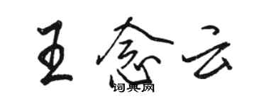 骆恒光王念云行书个性签名怎么写