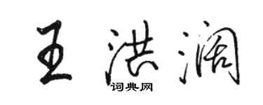 骆恒光王洪阔行书个性签名怎么写