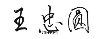 骆恒光王忠圆行书个性签名怎么写