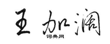 骆恒光王加阔行书个性签名怎么写