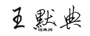 骆恒光王默典行书个性签名怎么写