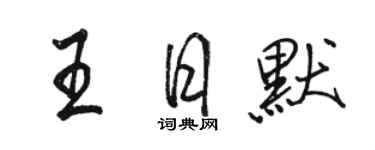 骆恒光王日默行书个性签名怎么写