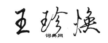 骆恒光王珍焕行书个性签名怎么写