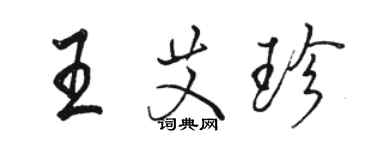 骆恒光王艾珍行书个性签名怎么写