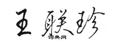 骆恒光王联珍行书个性签名怎么写