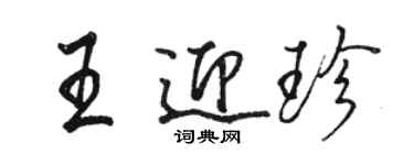 骆恒光王迎珍行书个性签名怎么写