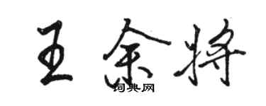 骆恒光王余将行书个性签名怎么写