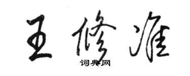 骆恒光王修准行书个性签名怎么写