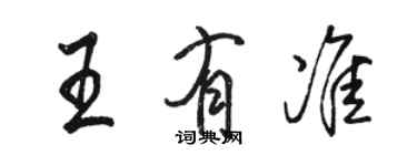 骆恒光王有准行书个性签名怎么写