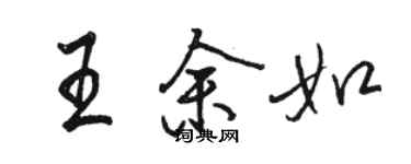 骆恒光王余如行书个性签名怎么写