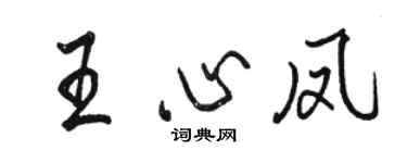 骆恒光王心凤行书个性签名怎么写