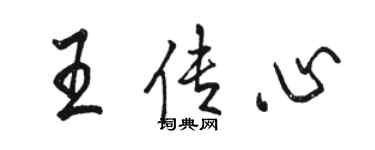骆恒光王传心行书个性签名怎么写