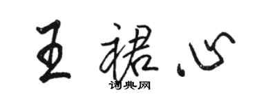 骆恒光王裙心行书个性签名怎么写