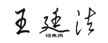骆恒光王廷法行书个性签名怎么写