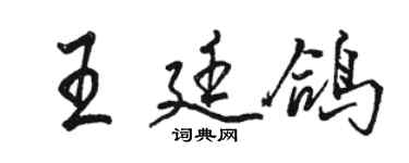 骆恒光王廷鸽行书个性签名怎么写