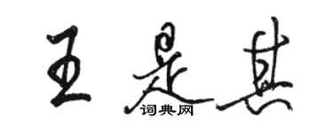 骆恒光王是其行书个性签名怎么写