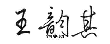 骆恒光王韵其行书个性签名怎么写
