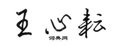 骆恒光王心耘行书个性签名怎么写