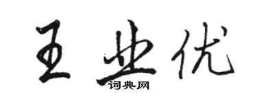 骆恒光王业优行书个性签名怎么写