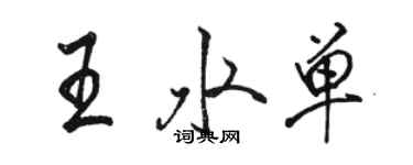 骆恒光王水单行书个性签名怎么写