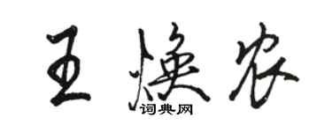骆恒光王焕农行书个性签名怎么写