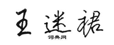 骆恒光王迷裙行书个性签名怎么写