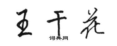 骆恒光王干花行书个性签名怎么写