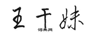 骆恒光王干妹行书个性签名怎么写