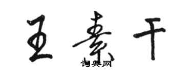 骆恒光王素干行书个性签名怎么写