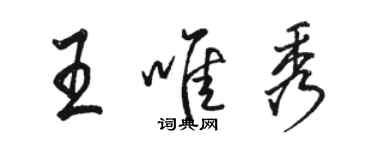 骆恒光王唯秀行书个性签名怎么写