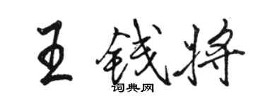 骆恒光王钱将行书个性签名怎么写