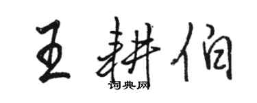 骆恒光王耕伯行书个性签名怎么写