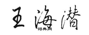 骆恒光王海潜行书个性签名怎么写