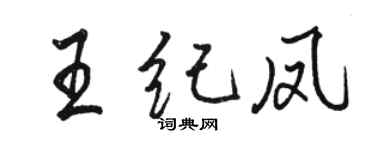 骆恒光王纪凤行书个性签名怎么写